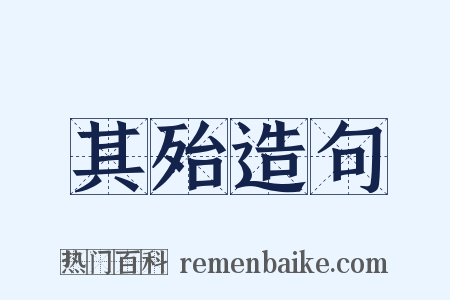 其殆造句是什么意思的图片